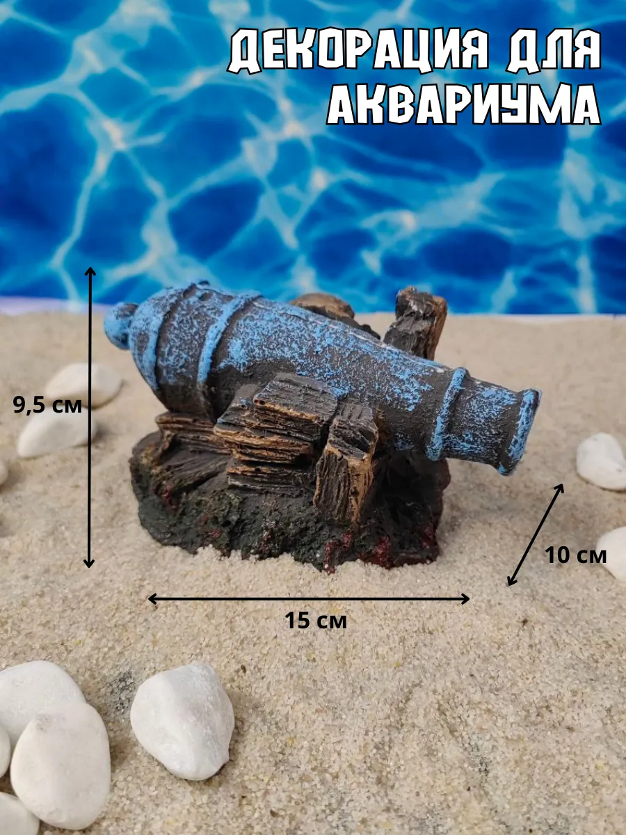 Декор для аквариума Пушка 15х10х9,5см