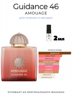 AMOUAGE Guidance 46 Отливант 2 мл Оригинал Hobby Perfume 290819545