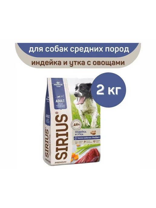Сухой корм Сириус для собак, средние, индейка, утка, 2 кг, фото 7