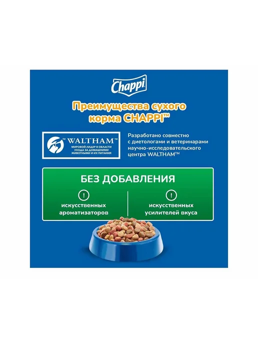 Сухой корм CHAPPI Гов.По-Домашнему для собак, 2,5 кг, фото 2