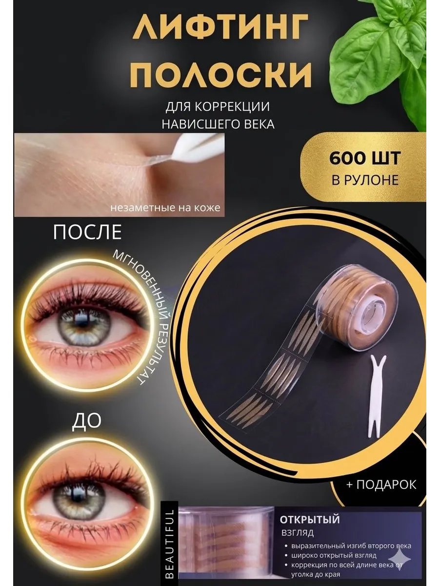 Лифтинг полоски для коррекции нависшего века 600 шт.