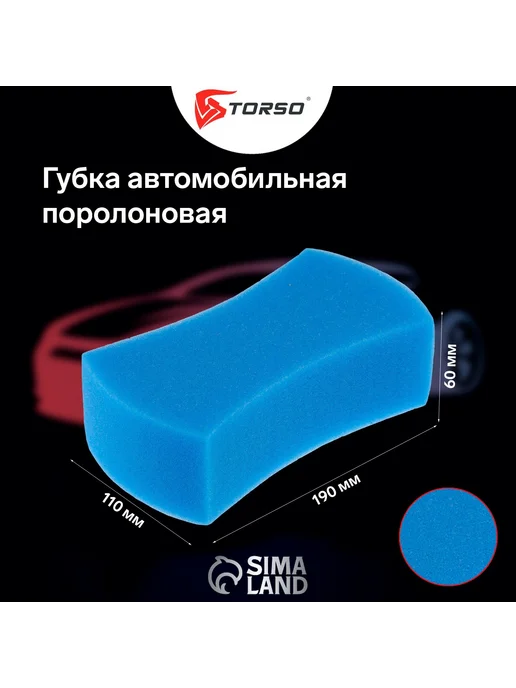 TORSO Губка автомобильная поролоновая, МИКС 190х110х60 мм, 110x60 мм, фото 3