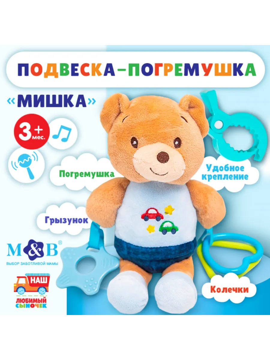 Подвеска мягкая «Мишка»,...