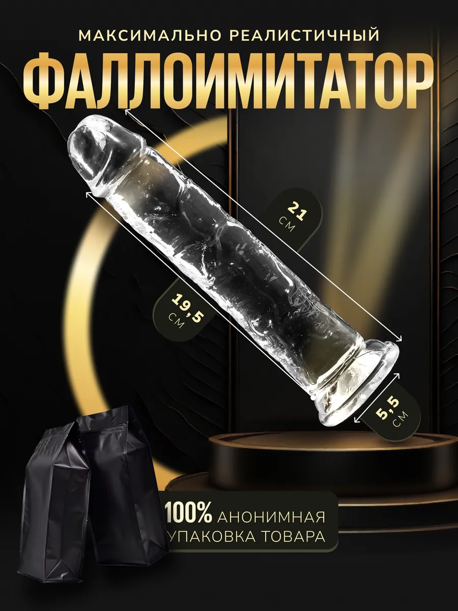 Прозрачный фаллоимитатор с реалистичной анатомией 21 см