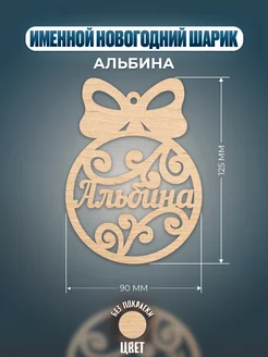 Шар на ёлку именной Альбина Хоттабыч 290851674 купить за 148 ₽ в интернет-магазине Wildberries