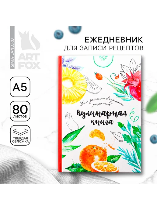 ArtFox Книга для записи рецептов А5, 80 л. Твердый переплет «Еда ка, 80 л
