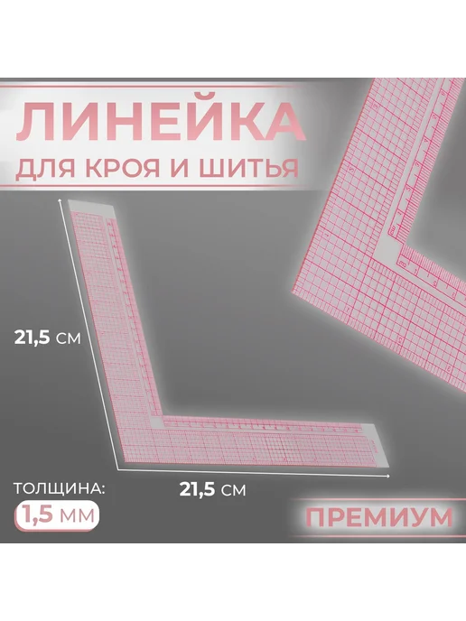 Арт узор Линейка для кроя и шитья, премиум, 21,5 × 21,5 см, толщина 1, 21.5x21.5 см