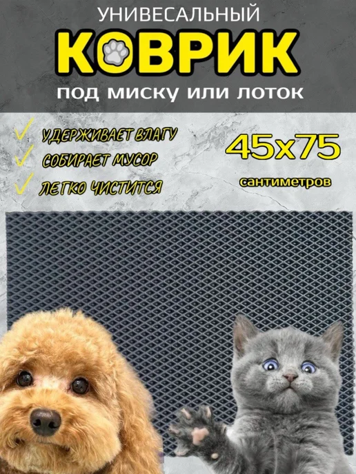 Happykud Коврик под лоток для кошек и собак 40х80 см ЭВА, 45x75 см