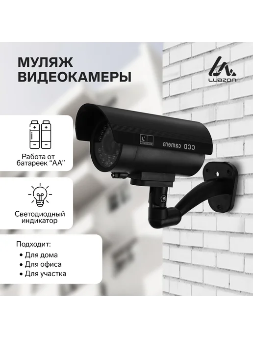 Luazon Home Муляж уличной видеокамеры Luazon VM-5, с индикатором, 2xАА (, вариант