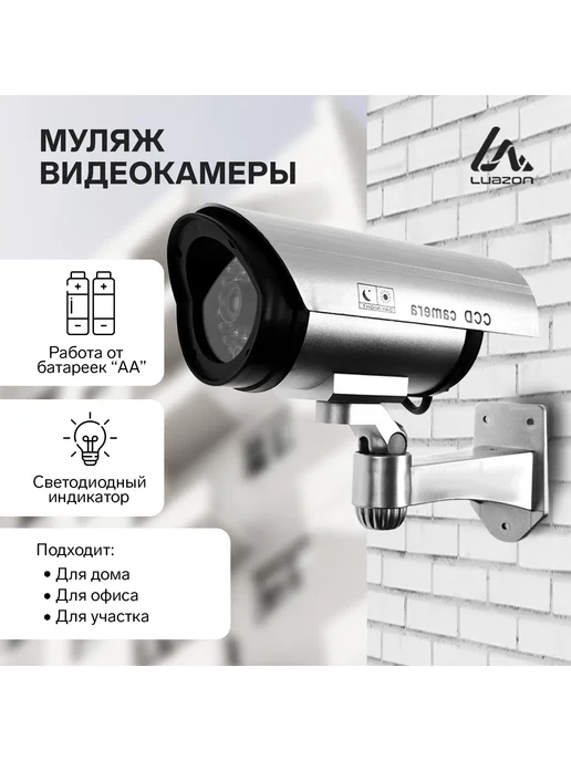 Luazon Home Муляж уличной видеокамеры Luazon VM-2, с индикатором, 2хАА (, вариант