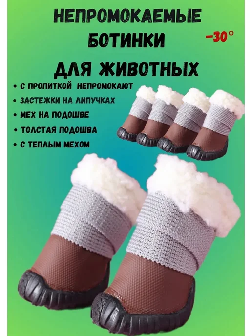 AGET*ZOO Зимние ботинки для собак с мехом на липучке, коричневый, фото 4