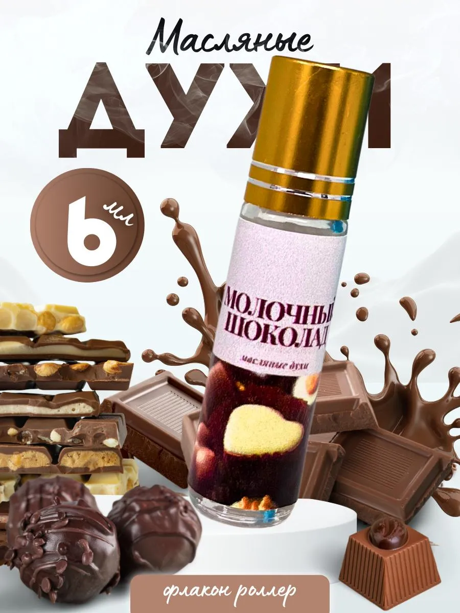 Духи женские масляные сладкие Молочный шоколад