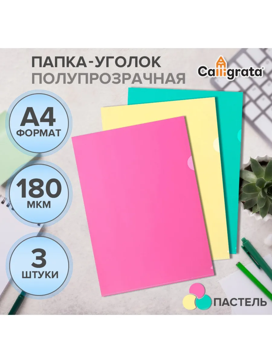Набор папок-уголков А4, 180 мкм, Pastel, полупроз