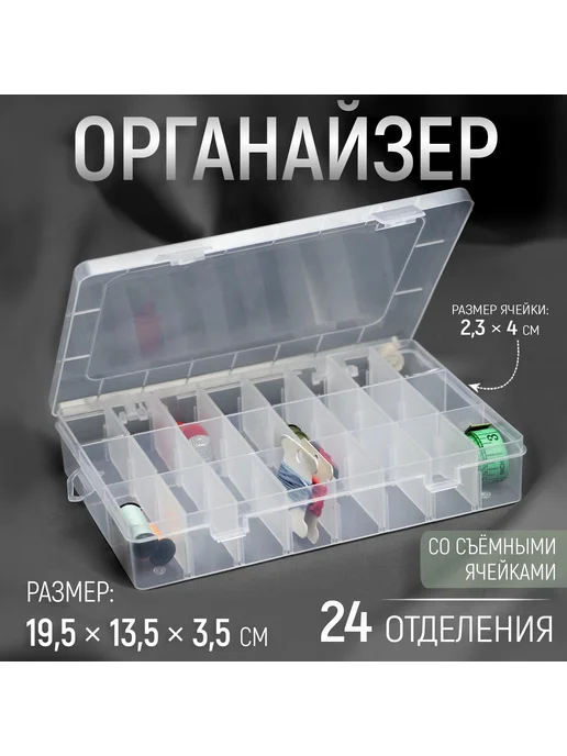 Арт узор Органайзер для рукоделия, со съёмными ячейками, 24 отделения, белый