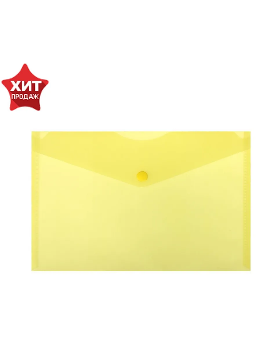 Папка-конверт на кнопке А5, 150 мкм, Standard, пр