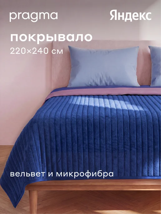 Pragma Покрывало Pufop 220*240 см, спокойный темно-синий, 220x240 см
