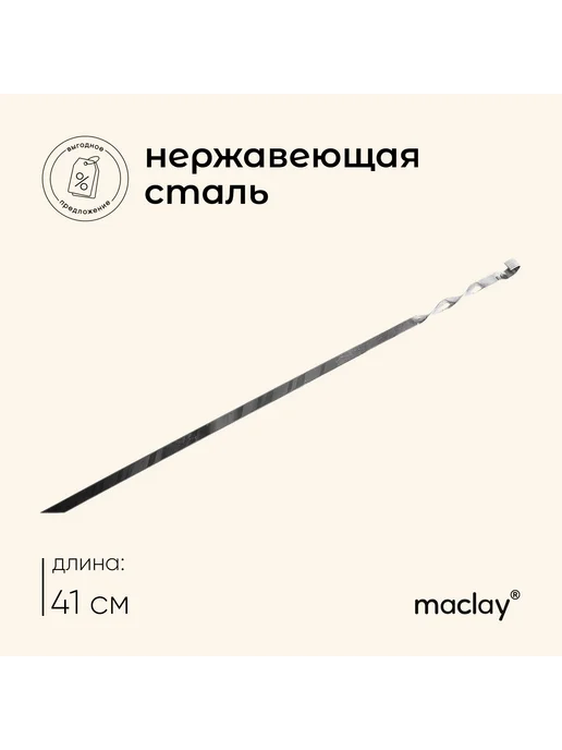Maclay Шампур прямой, толщина 1.5 мм, 50х1 см, 41x1 см