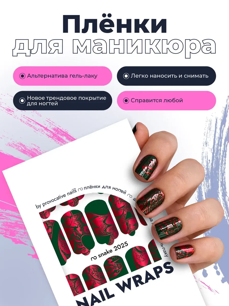 Пленки для маникюра - Snake 2025