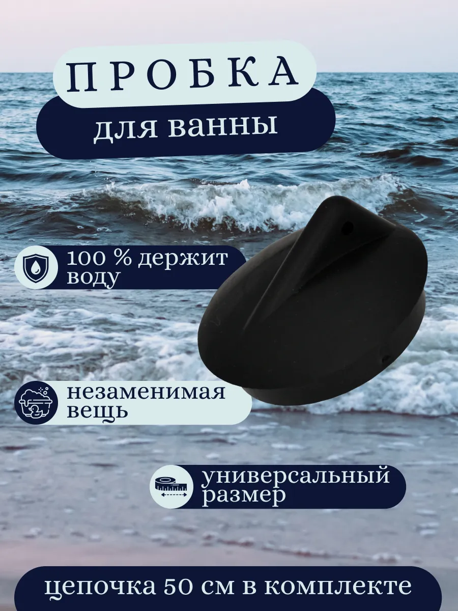 Пробка для ванны чёрная 50/45 мм из резины с цепочкой