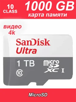 Карта памяти 1 TB micro sd флешка телефон видеорегистратор Sandisk 290936605 купить за 1 487 ₽ в интернет-магазине Wildberries