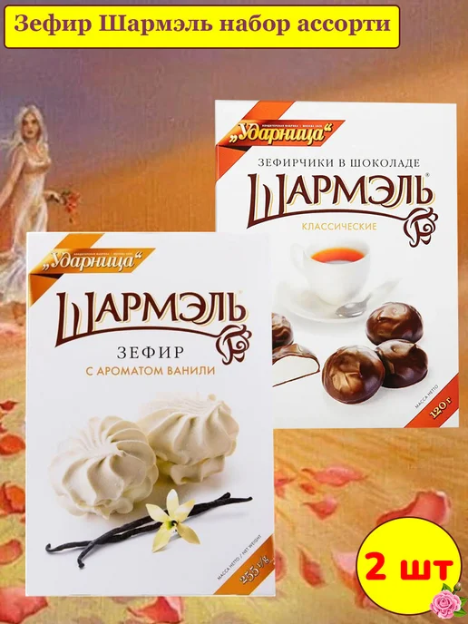 УДАРНИЦА Зефир Шармэль апельсиновый, 1 шт по 255 гр, 2 шт