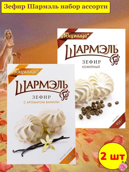 УДАРНИЦА Зефир Шармэль ассорти, 2 шт по 255 гр, 2 шт, 255 г