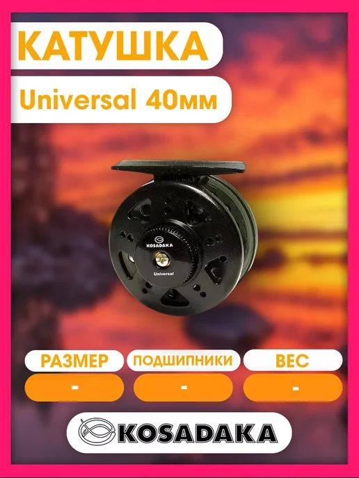Kosadaka Катушка зимняя Universal 40мм с фрикционом UN-40, вариант