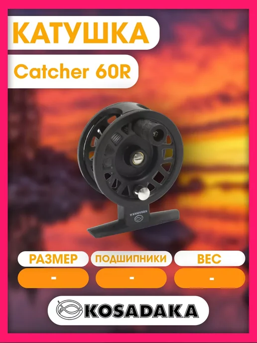 Kosadaka Катушка зимняя проводочная Catcher 60R, вариант