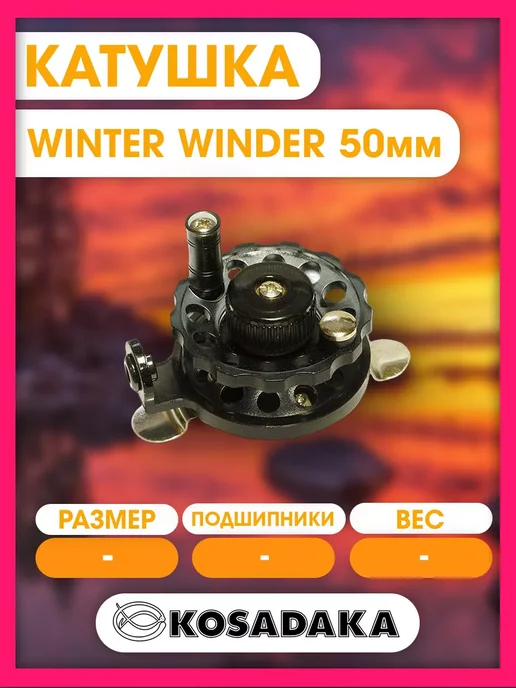Kosadaka Катушка зимняя пласт. WINTER WINDER 50мм WIN-50, вариант