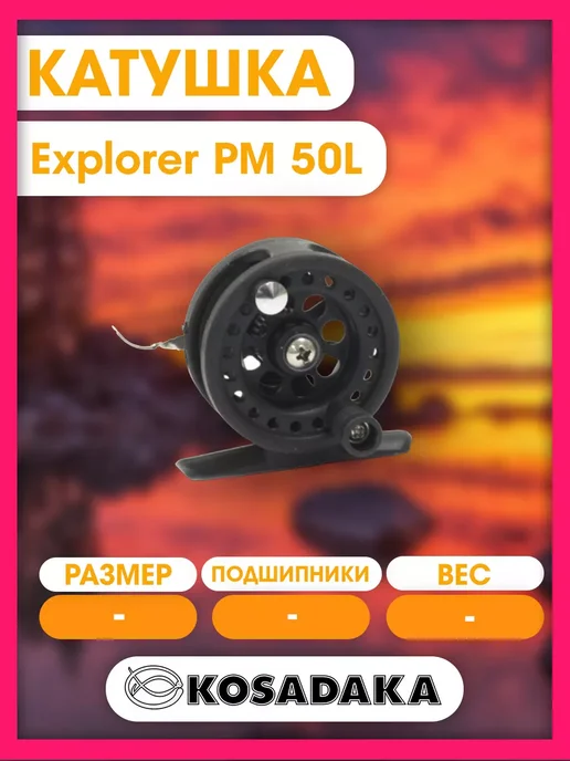 Kosadaka Катушка для рыбалки зимняя Explorer PM 50L, 50 л