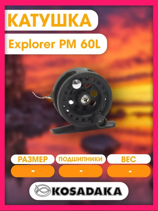 Kosadaka Катушка для рыбалки зимняя Explorer PM 50L, 60 л