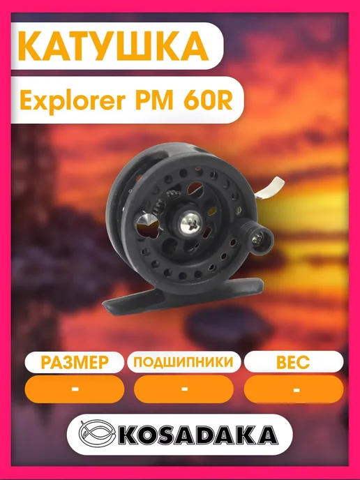 Kosadaka Катушка для рыбалки зимняя Explorer PM 60R, вариант