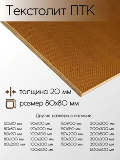 Текстолит ПТК лист 20x80x80 мм Метал-Ист 291017804 купить за 634 ₽ в интернет-магазине Wildberries