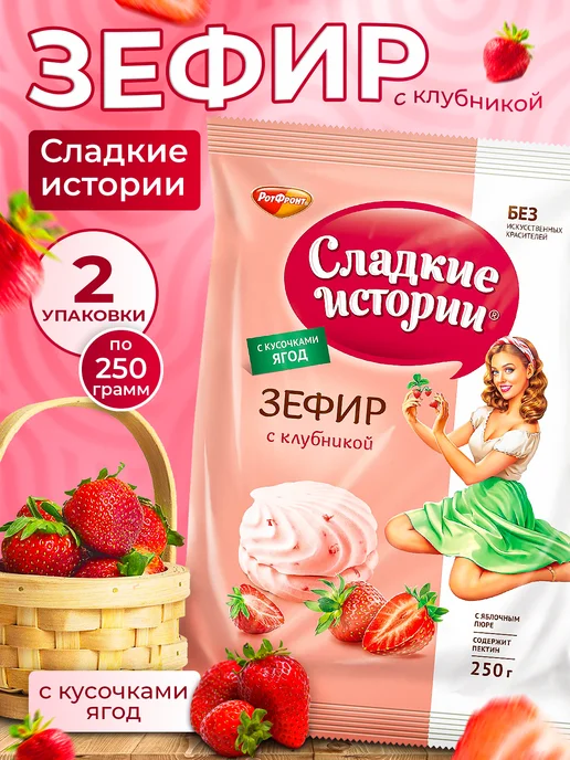 РотФронт Зефир Сладкие истории с клубникой 2 шт, 2 шт