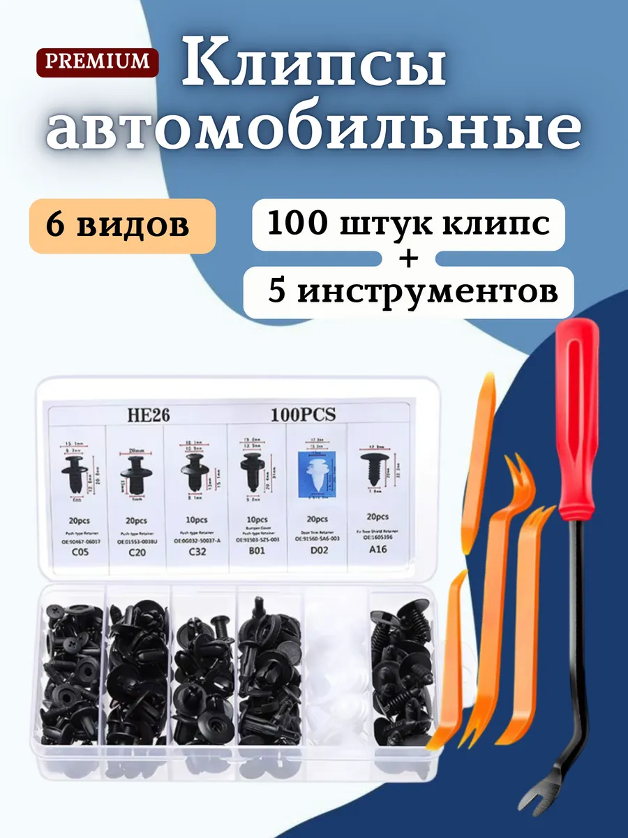 Клипсы автомобильные ремкомплект 100