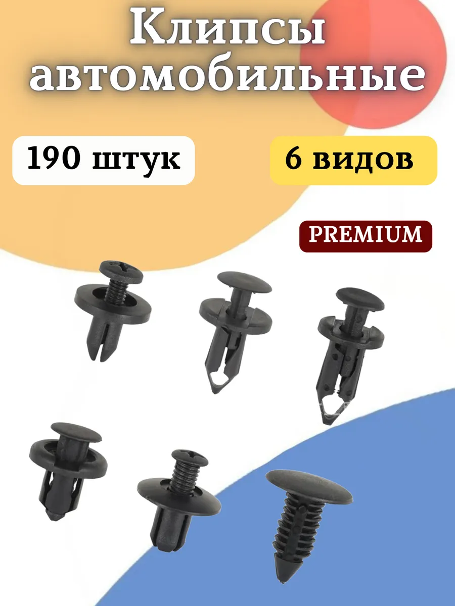 Клипсы автомобильные ремкомплект 190