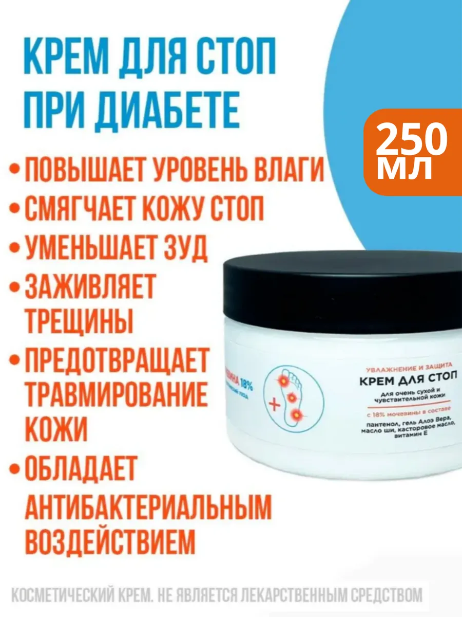 Увлажняющий крем для ног с мочевиной при диабете 250 мл