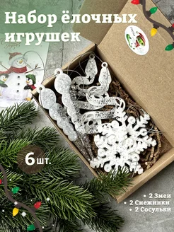 Ёлочные игрушки набор 6 шт. Символ года Cozyhome.52 291034452 купить за 2 322 ₽ в интернет-магазине Wildberries