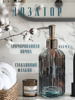 Дозатор для жидкого мыла Cozy House 291035737 купить за 473 ₽ в интернет-магазине Wildberries