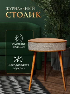 Стол журнальный с беспроводной зарядкой и bluetooth ST Home 291049170 купить за 11 396 ₽ в интернет-магазине Wildberries