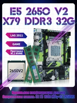 XEON E5-2650v2 32Gb Комплект игровой Х79 JUXIESHI 291057209 купить за 6 018 ₽ в интернет-магазине Wildberries