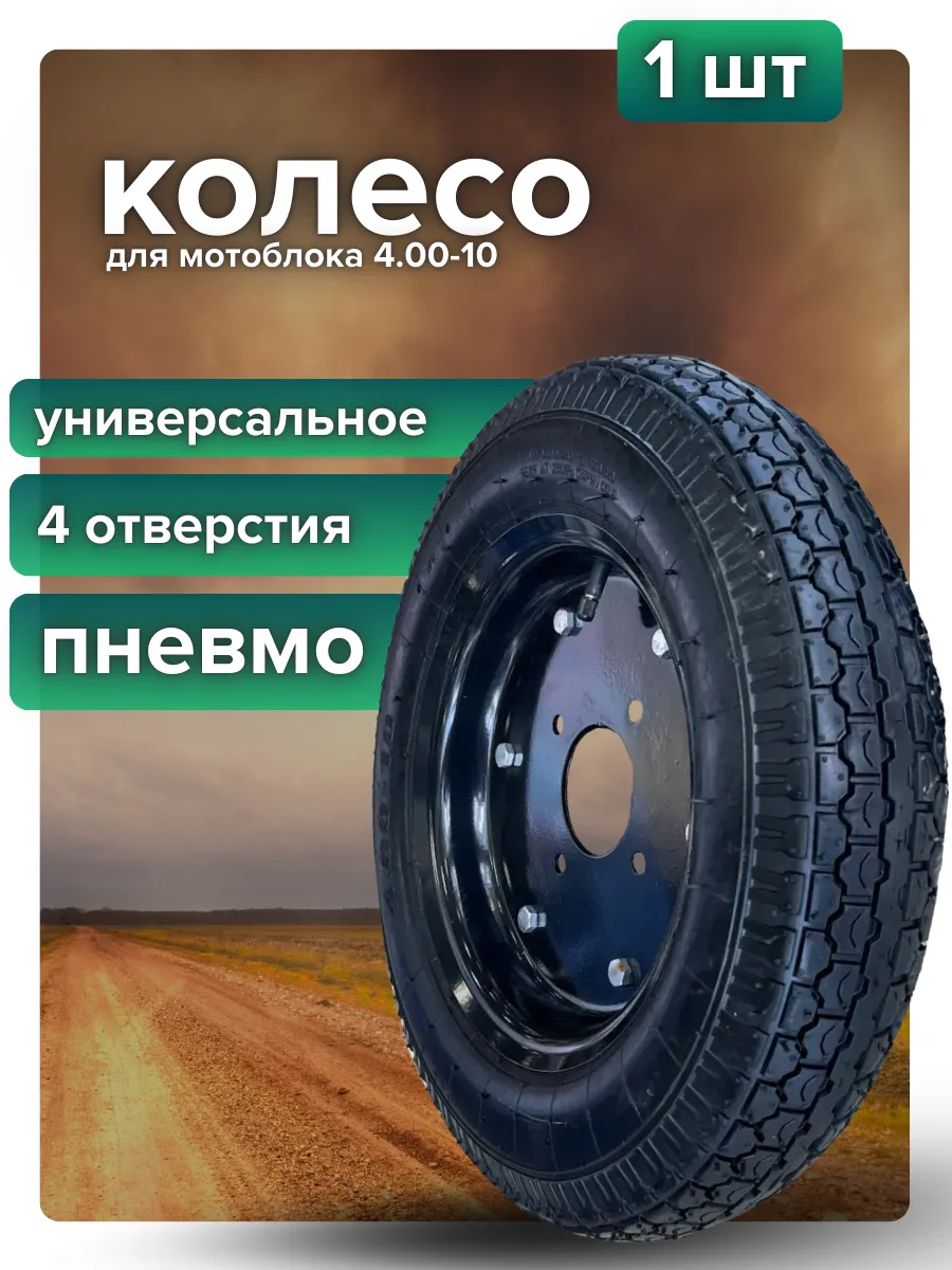 Колесо для мотоблока 4.00-10 шоссейный протектор