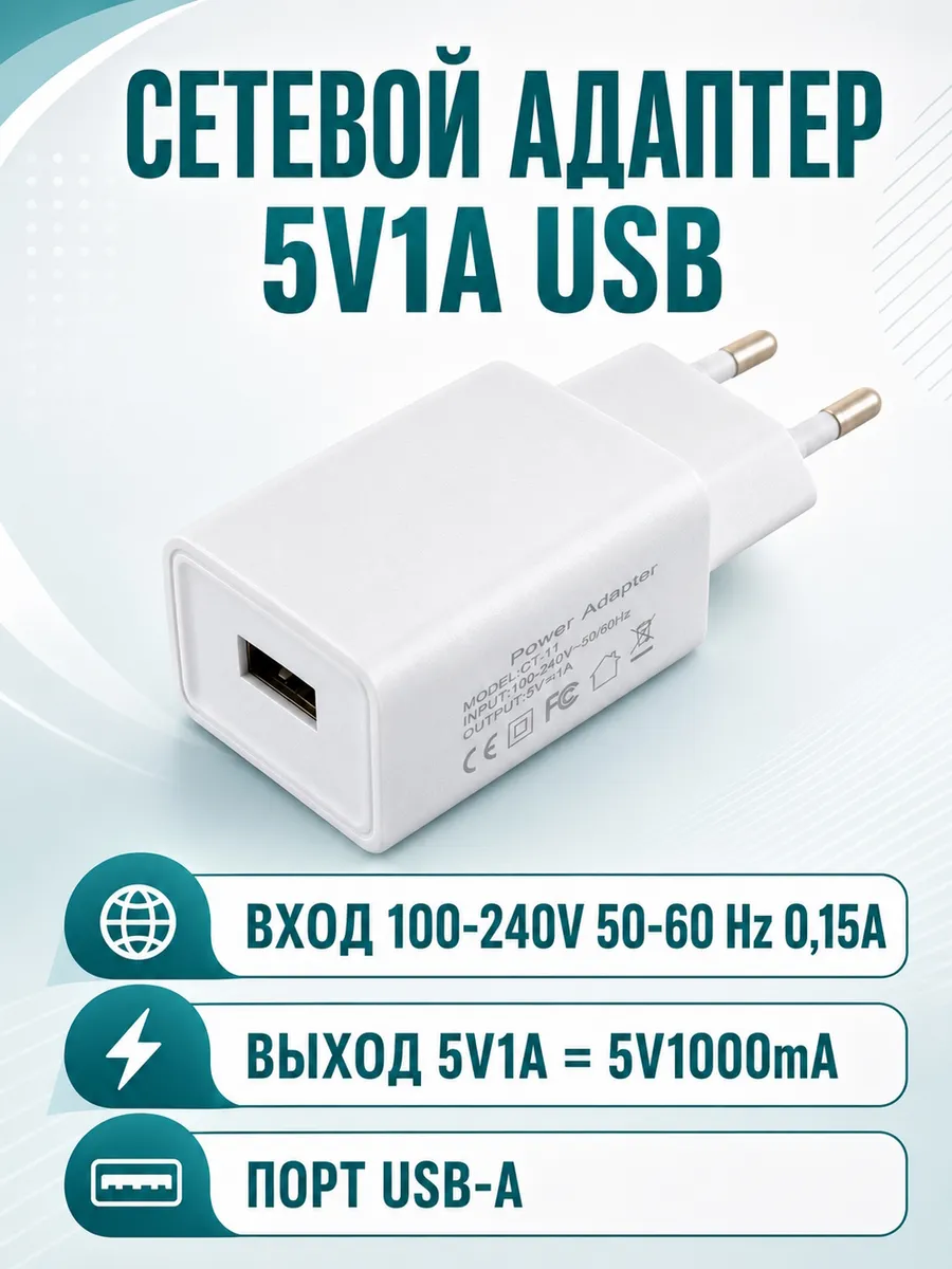 Сетевой адаптер 5V1A USB, белый