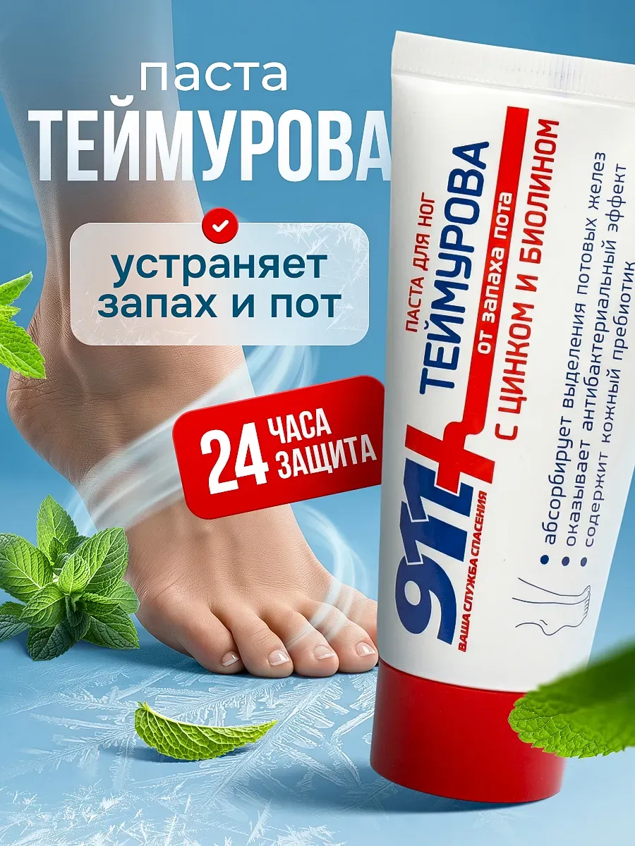 Крем для ног Теймурова от пота и запаха