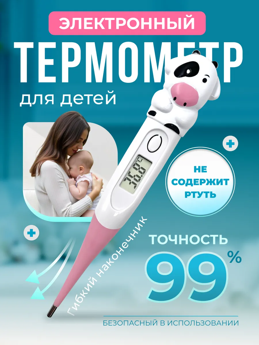 Термометр детский электронный