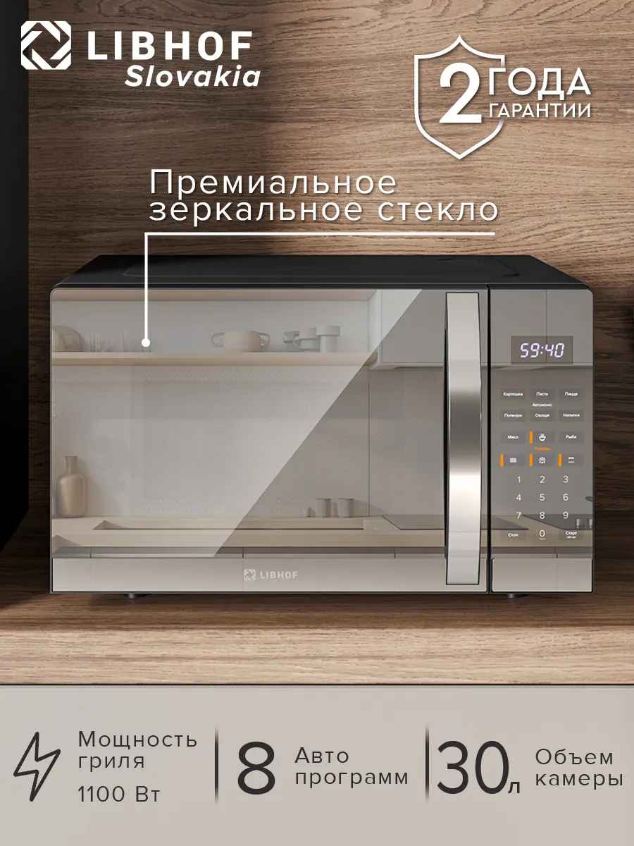 Libhof Микроволновая печь MWO-2930 микроволновка 30 литров
