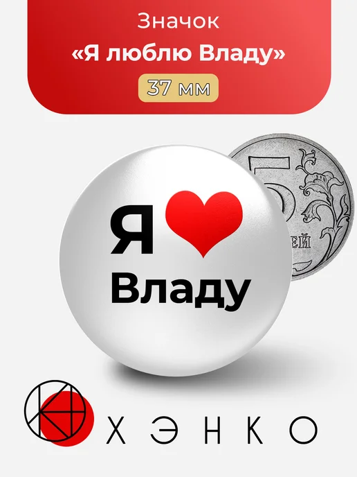 Значок Я люблю Владу