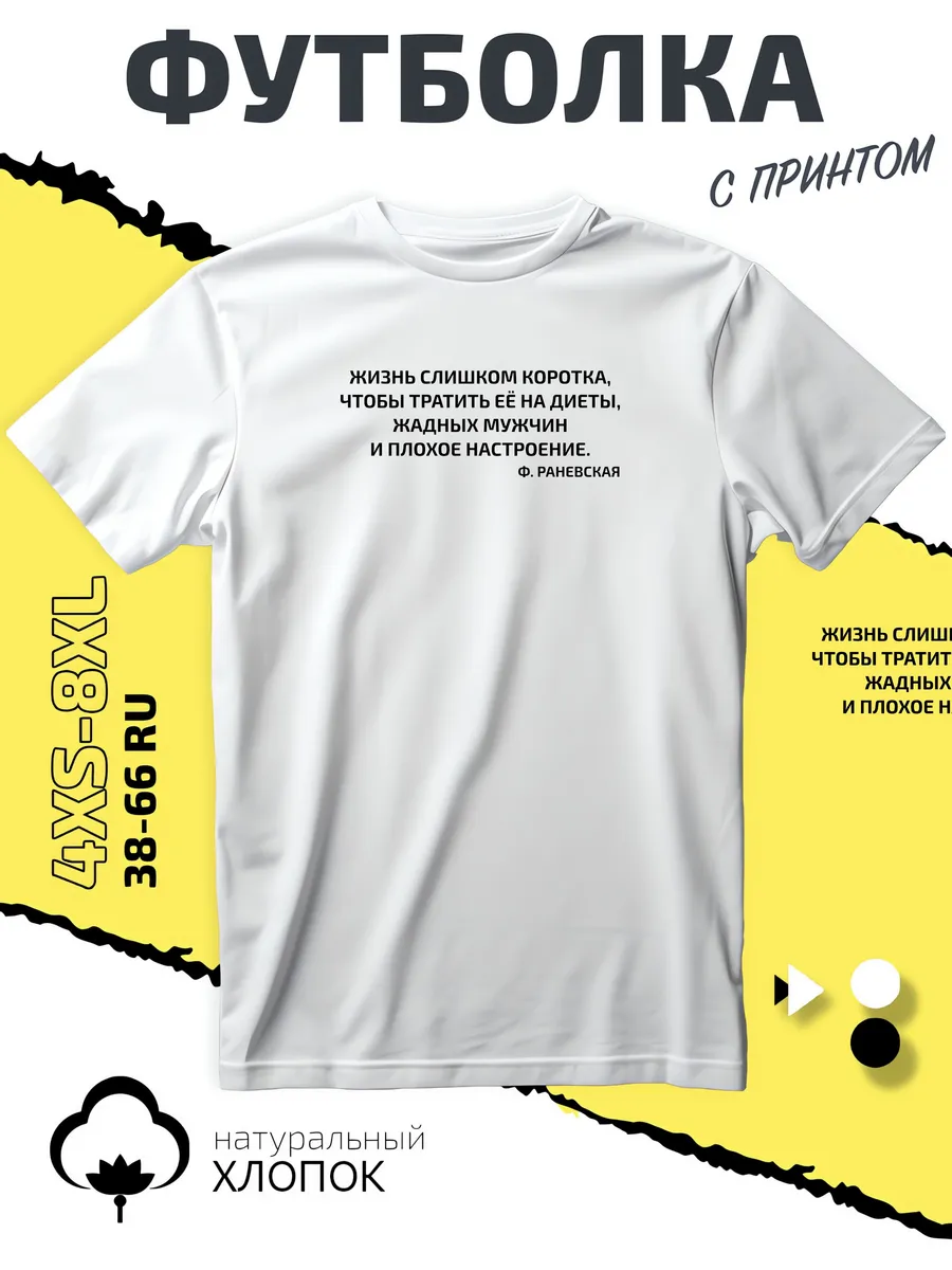 Футболка жизнь слишком коротка