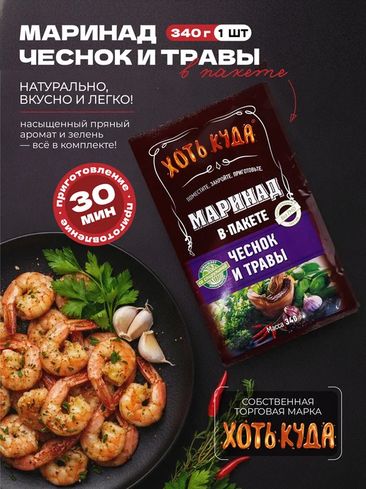 Хоть куда Маринад для мяса чеснок и травы, 340гр, 340 г