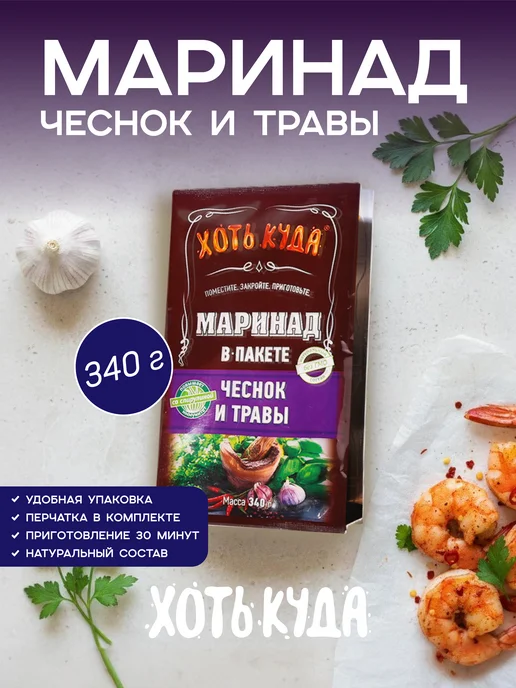 Хоть куда Маринад для мяса чеснок и травы, 340гр, 340 г, фото 6